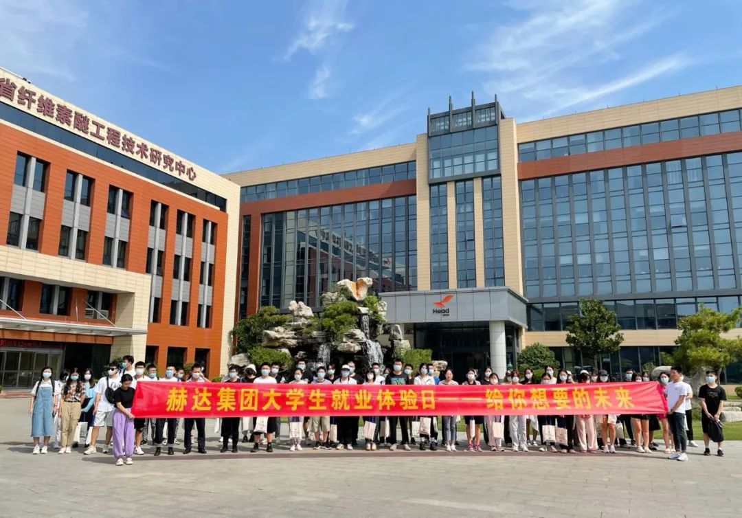 赫達(dá)集團(tuán)大學(xué)生就業(yè)體驗(yàn)日，給你想要的未來！
